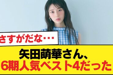 矢田萌華さん、6期人気ベスト4だった【乃木坂46】