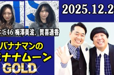 バナナマンのバナナムーンGOLD ゲスト:  乃木坂46 梅澤美波、賀喜遥香 2025年12月26日