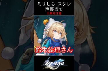 【ミリしら】スタレキャラの声優当てクイズ part22【リンクス ボイス】#shorts #崩壊スターレイル #ミリしら #スタレ