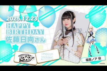 本日12月23日は、福島ノア役・佐藤日向さんのお誕生日です🎊おめでとうございます❢素敵な一年になりますように✨️