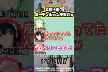 【スパイファミリー】早見沙織のオーディション失敗談ww #江口拓也 #早見沙織 #種﨑敦美