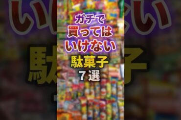 【2ch有益スレ】ガチで買ってはいけない駄菓子7選 #shorts