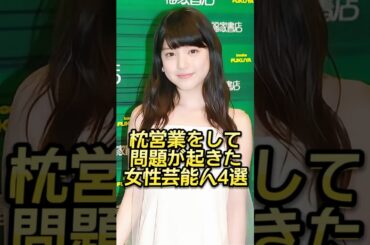枕営業をして問題が起きた女性芸能人4選 #芸能人#芸能界#芸人#ニュース
