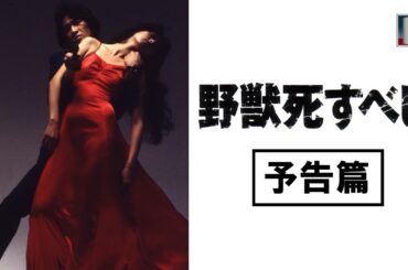 【予告篇】野獣死すべし　★松田優作生誕75周年記念特集上映
