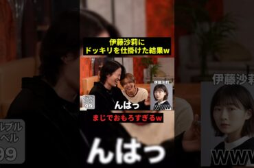 伊藤沙莉にドッキリを仕掛けた結果w#すごい #ドッキリ #最高のシーン #shorts