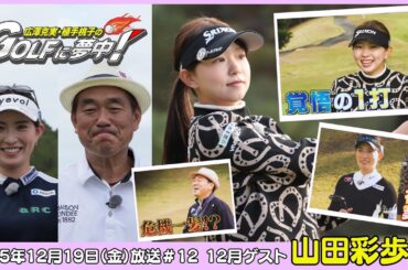 広澤克実・植手桃子のGOLFに夢中！【12月ゲスト：山田彩歩プロ part3】（2025年12月19日OA）#サンテレビ