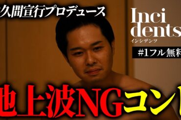 【続きもDMM TVで無料】佐久間宣行プロデュース『インシデンツ』1話無料（年末年始限定）