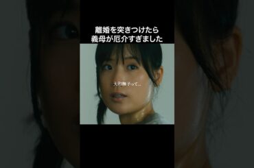 結婚する前に義母だけは見ておけ #マリッジプラン #bumpドラマ #不倫 #ショートドラマ