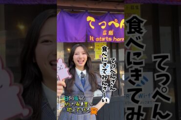 てっぺん 広島 段原店に食べにきんさ～い #竹内希来里のじもきら