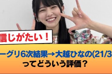 ミーグリ6次結果→大越ひなの(21/30)ってどういう評価？ #乃木坂46 #乃木坂46のスター