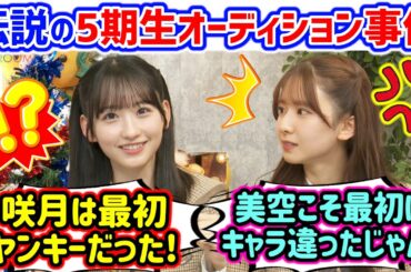伝説の5期生オーディションで起きた衝撃の事件を語る一ノ瀬美空と菅原咲月【文字起こし】乃木坂46