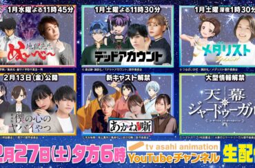 【生配信】テレビ朝日新作アニメ発表会【12月27日（土）よる6時～】