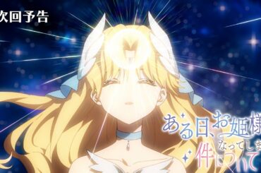 【最終回｜次回予告】TVアニメ『ある日、お姫様になってしまった件について』｜第16話「時を超えた愛」