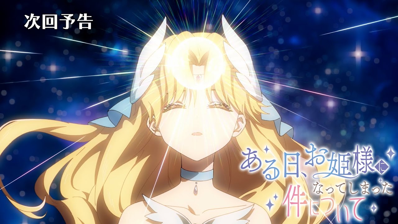 【最終回|次回予告】TVアニメ『ある日、お姫様になってしまった件について』|第16話「時を超えた愛」 【最終回|次回予告】TVアニメ『ある日、お姫様になってしまった件について』|第16話「時を超えた愛」