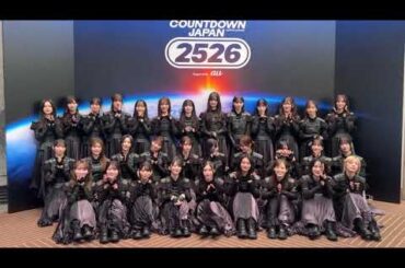櫻坂46 ライブ出演後の挨拶！「COUNTDOWN JAPAN 25/26」に 出演いたしました最高の2025年をBuddiesと過ごすことができました!!! いつもありがとうごさいます！