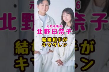 元乃木坂46・北野日奈子の#芸能人 #芸能界 #芸能 #shorts #乃木坂46