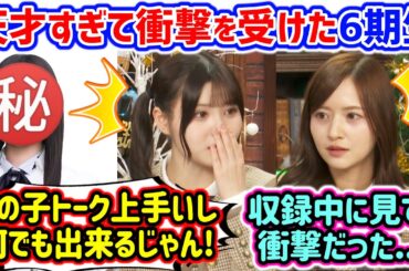 実際に見た時に天才過ぎて衝撃を受けた6期生を明かす伊藤理々杏と金川紗耶【文字起こし】乃木坂46