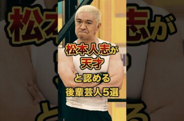 松本人志が天才と認める後輩芸人5選　#芸人 #雑学 #お笑い
