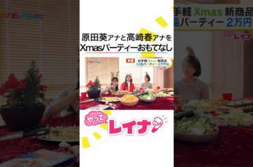 #小山内鈴奈 #原田葵 #高崎春 が大人気 #コストコ 新商品でお得＆かわいいクリスマスパーティー！「女子でもぺろり」ホリデーシーズン限定商品＆アレンジパエリヤ作りにも挑戦！ #めざましテレビ