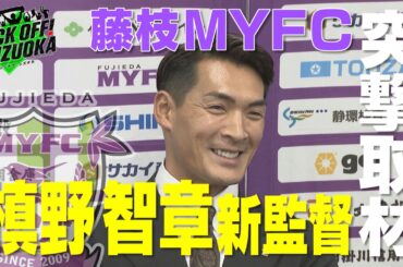 『KICK OFF! SHIZUOKA』中川絵美里が選ぶ県勢ベストゴールは？今季の月間ベストゴールの中から年間ベストゴールを決定！鄭大世が藤枝MYFC・槙野新監督を直撃！2025年12月21日放送回