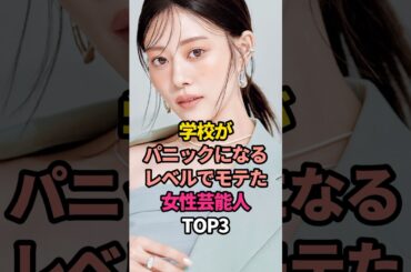 ㊗️20万再生🎊学校がパニックになるレベルでモテた女性芸能人TOP3#石原さとみ #高畑充希 #川栄李奈 #学生 #美人 #人気