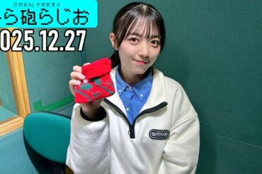【2025.12.27】日向坂46 平尾帆夏のひら砲らじお
