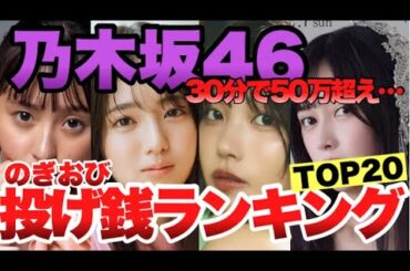 【金額公開！】乃木坂46 生配信でもっとも稼いだメンバーは誰？2025年決定版