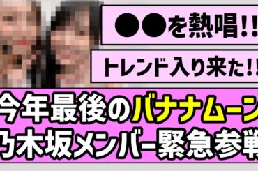 【内々紅白】今年最後のバナナムーンに乃木坂メンバー緊急参戦！！【乃木坂46】