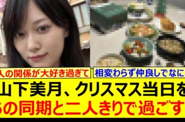 山下美月、クリスマス当日をあの同期と二人きりで過ごす!!【乃木坂46・伊藤理々杏・乃木坂配信中・乃木坂工事中】