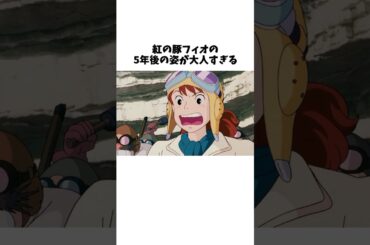 【紅の豚】ポルコとフィオの関係がヤバすぎる#shorts #ジブリ #スタジオジブリ #紅の豚 #ポルコ