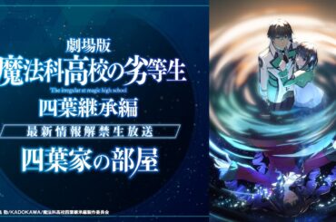 劇場版「魔法科高校の劣等生 四葉継承編」新情報解禁生放送『四葉家の部屋』