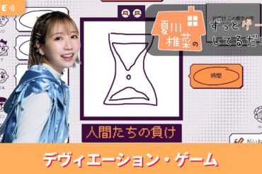 夏川椎菜のずっと『デヴィエーション・ゲーム』してるだけ。視聴者と一緒にAIとお絵かき対決【2025.12.26】