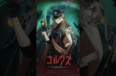 『リバース：1999』コルヴス（CV. #能登麻美子）