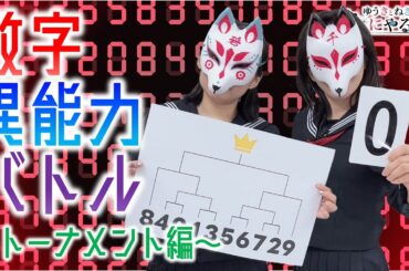 【悠木碧＆松澤ネキ】数字異能力バトル～トーナメント編～【ゆうきとねきのすきにやるTV 第18回】【ゆきねき】