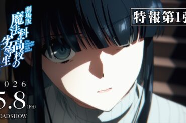 劇場版「魔法科高校の劣等生 四葉継承編」特報第1弾｜2026年5月8日（金）公開