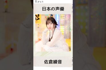 佐倉綾音を学ぶ