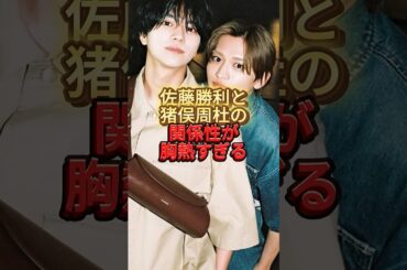 佐藤勝利と猪俣周杜の関係性が胸熱すぎる #timelesz #タイプロ #佐藤勝利#猪俣周杜#パルコ