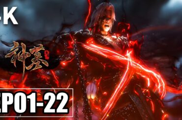 【4K】EP01-22PV💥且看辰南如何破魔升阶 | MULTI SUB