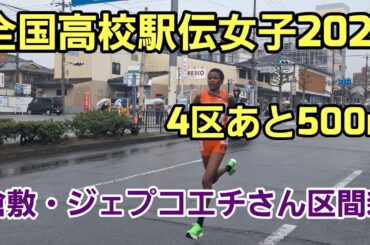 【全国高校駅伝女子2025】4区あと500m 全選手通過シーン[倉敷・ジェプコエチ区間新！長野東もリードを保つ]
