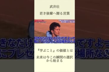 【武井壮　若い後輩へ贈る言葉】“学ぶことの価値とは #武井壮 #勉強 #大学生 #学ぶ