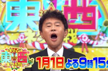 『ドリーム東西ネタ合戦2026』元日恒例！今ノリに乗っている芸人たちのNo.1ネタをたっぷりとお届け!!【TBS】