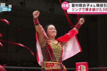 【特集】リングで輝き続けた30年　里村明衣子さん現役引退　新潟市出身レスラー《新潟》