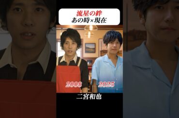 あの頃との再会 | #流星の絆 #二宮和也 #錦戸亮 #戸田恵梨香 #バナナマン #ドラマ #平成 #drama #ai #aiart #aivideo #aigenerated