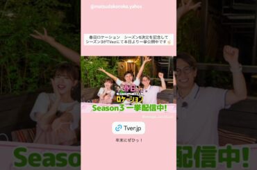 金村美玖 松田好花 お知らせ！BUBKA 3月号1月30日発売！春日ロケーションシーズン3配信中！日向坂46