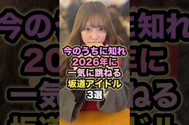 跳ねる前に知っておきたい3選 #アイドル #坂道シリーズ