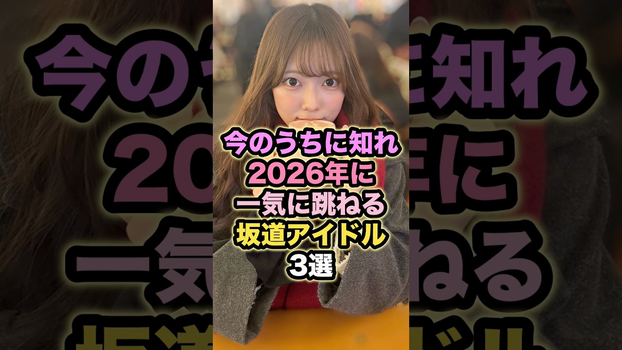 跳ねる前に知っておきたい3選 #アイドル #坂道シリーズ 跳ねる前に知っておきたい3選 #アイドル #坂道シリーズ