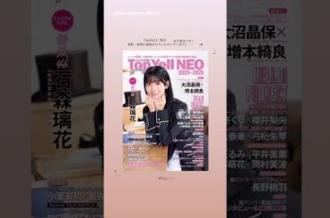石森璃花 増本綺良 大沼晶保 本日12月27日発売！「Top Yell NEO 2025~2026」の表紙・巻頭を石森璃花 中面には大沼晶保と増本綺良