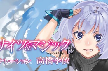 ナレーション：#高橋李依、#伊丸岡篤、#高塚智人『ナイツ&マジック』第12巻PV