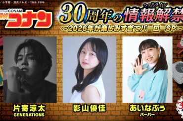 アニメ名探偵コナン 30年目の情報解禁(ヘッドライン)〜2026年が楽しみすぎてバーローSP〜