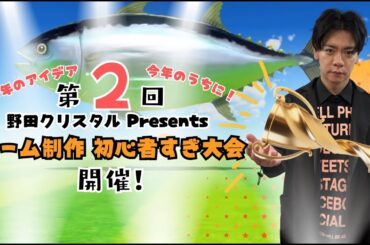 12/27(土）19:00スタート！　第2回 野田クリスタル Presents ゲーム制作 初心者すぎ大会